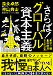 さらば！グローバル資本主義―「東京一極集中経済」からの決別