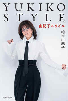 ＹＵＫＩＫＯ　ＳＴＹＬＥ