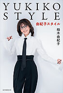 ＹＵＫＩＫＯ　ＳＴＹＬＥ