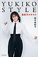 ＹＵＫＩＫＯ　ＳＴＹＬＥ