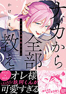 ナカから全部教えてよ【単行本版】【特典付き】