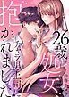 26歳処女、チャラ男上司に抱かれました【電子単行本版おまけ付き】 1