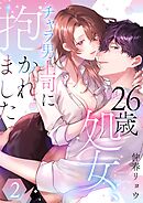 26歳処女、チャラ男上司に抱かれました【電子単行本版おまけ付き】 2