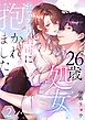 26歳処女、チャラ男上司に抱かれました【電子単行本版おまけ付き】 2