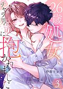 26歳処女、チャラ男上司に抱かれました【電子単行本版おまけ付き】 3