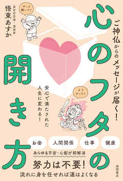 ご神仏からのメッセージが届く！　心のフタの開き方　安心で満たされた人生に変わる！