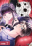 おやすみストレイシープ 分冊版 7巻