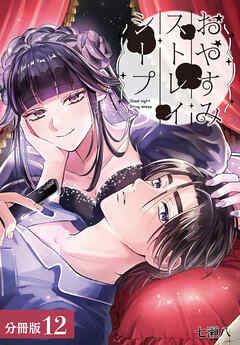 おやすみストレイシープ 分冊版