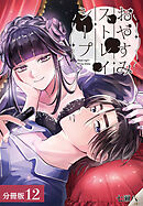 おやすみストレイシープ 分冊版 12巻