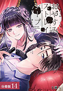 おやすみストレイシープ 分冊版 14巻