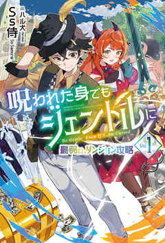 【電子版限定特典付き】呪われた身でもジェントルに1～最弱から始まるダンジョン攻略～