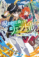【電子版限定特典付き】呪われた身でもジェントルに1～最弱から始まるダンジョン攻略～
