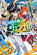 【電子版限定特典付き】呪われた身でもジェントルに1～最弱から始まるダンジョン攻略～