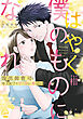 はやく僕のものになれ　腹黒御曹司は年上女子を甘く淫らに奪いたい【単行本版】【電子限定ペーパー付】