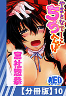 【分冊版】やまとなでしこちちへんげ（１０）
