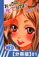 【分冊版】おっさん、生でしてよ（１）