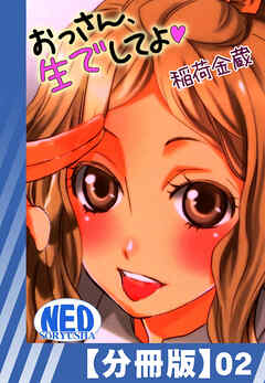 【分冊版】おっさん、生でしてよ（２）