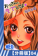 【分冊版】おっさん、生でしてよ（４）