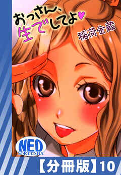 【分冊版】おっさん、生でしてよ（１０）