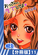 【分冊版】おっさん、生でしてよ（１１）
