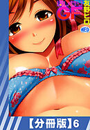 【分冊版】ほしがりGF（６）