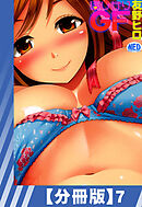 【分冊版】ほしがりGF（７）