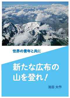 世界の青年と共に　新たな広布の山を登れ！
