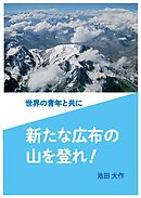 世界の青年と共に　新たな広布の山を登れ！