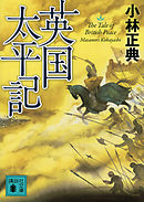 英国太平記