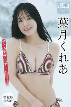 葉月くれあ　【増量版　全５０Ｐ】ヤンマガアザーっす！＜ＹＭ２０２５年１４号未公開カット＞　ヤンマガデジタル写真集