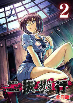 二択歩行【合冊版】