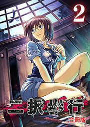 二択歩行【合冊版】