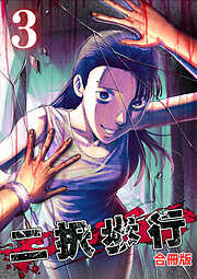 二択歩行【合冊版】