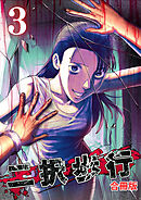 二択歩行【合冊版】3