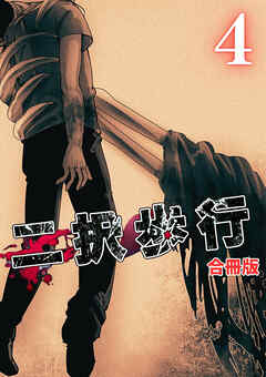 二択歩行【合冊版】