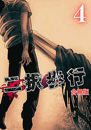 二択歩行【合冊版】