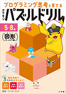 ポケモンパズルドリル　図形たっぷり編　～プログラミング思考を育てる～