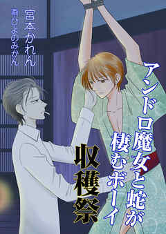 アンドロ魔女と蛇が棲むボーイ　収穫祭