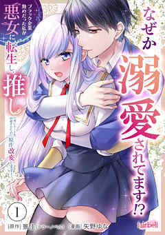 ブラック企業勤めだった私が悪女に転生し、推しの死亡ルートを回避するために原作改変します！ 第1巻