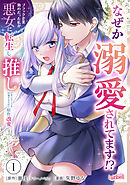 ブラック企業勤めだった私が悪女に転生し、推しの死亡ルートを回避するために原作改変します！ 第1巻