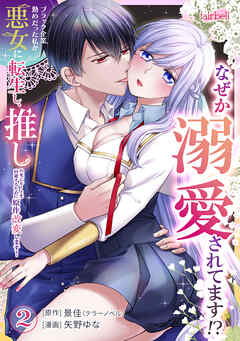 ブラック企業勤めだった私が悪女に転生し、推しの死亡ルートを回避するために原作改変します！ 第2巻