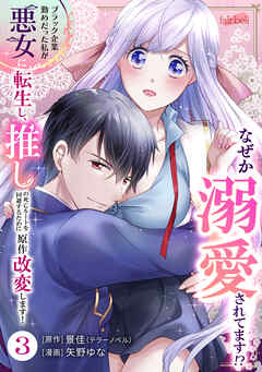 ブラック企業勤めだった私が悪女に転生し、推しの死亡ルートを回避するために原作改変します！ 第3巻