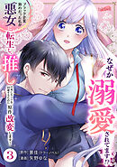 ブラック企業勤めだった私が悪女に転生し、推しの死亡ルートを回避するために原作改変します！ 第3巻