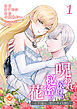 呪われ侯爵の秘密の花～石守り姫は二度目の幸せを掴む～【合本版】1（エンジェライトコミックス）
