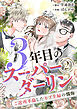 3年目のスーパーダーリン　分冊版　2話