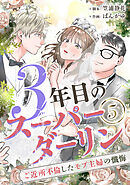 3年目のスーパーダーリン　分冊版　5話