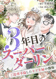 3年目のスーパーダーリン　分冊版
