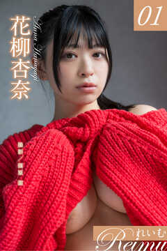 れいむ 花柳杏奈　vol.01