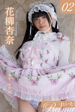 れいむ 花柳杏奈　vol.02