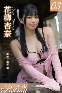 れいむ 花柳杏奈　vol.03